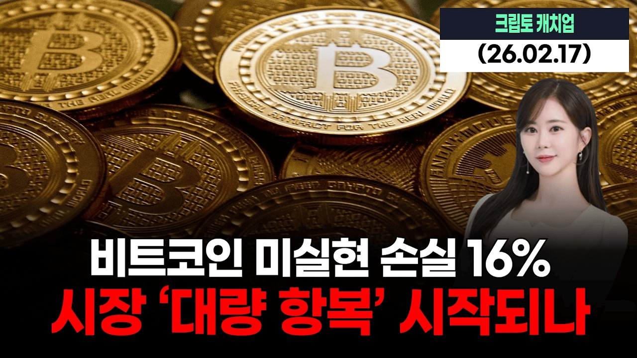 비트코인 미실현 손실 16%…시장 ‘대량 항복’ 시작되나