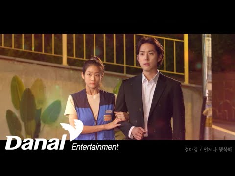 MV | 정다경 (Jung Da Kyung) - 언제나 행복해 (Always happy) | 내 눈에 콩깍지 OST Part.01