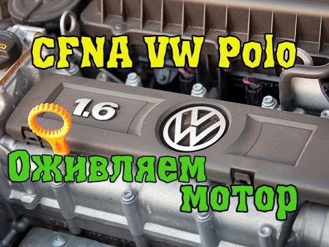 Оживляем мотор CFNA 1,6 VW Polo