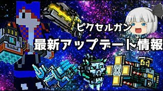 【ピクセルガン】最新アップデートキタ━(゜∀゜)━!!!コイン武器がめっちゃ追加!!