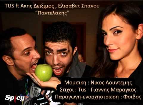 TUS ft Akis Diximos  Elisavet Spanou   Pantelakis    fficial Audio Release  HQ