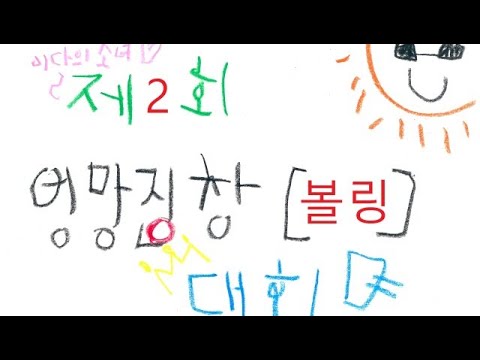 [이달의소녀 브이앱]  190406 이달의 소녀 제2회 이달의 소녀 엉망징창 '볼링'대회