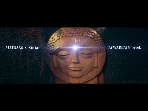 MATRANG x NIKKO - ты ( AYWABEATS prod. ) |2017|