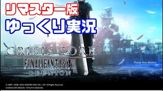 【ゆっくり実況】クライシスコアファイナルファンタジー7をゆっくり実況プレイ #1