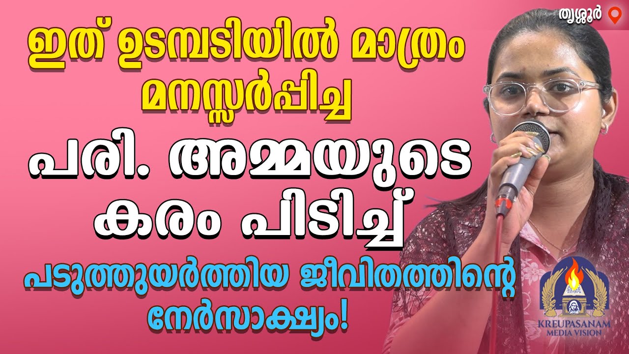 ഇത് ഉടമ്പടിയിൽ മാത്രം മനസ്സർപ്പിച്ച് പരി.അമ്മയുടെ കരം പിടിച്ച് പടുത്തുയർത്തിയ ജീവിതത്തിന്റെ