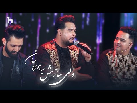 Wali Sazesh - Seyah Mo Jan | ولی سازش - سیاه مو جان
