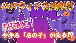 【👻ハロウィン企画配信🎃】配信が『あの子』に乗っ取られました。【#さやまぐ】