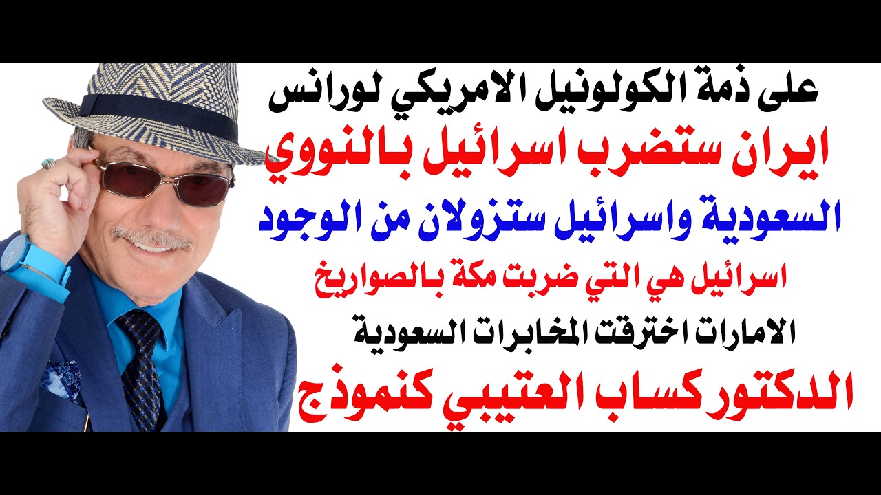 د.أسامة فوزي # 5364 - كولونيل أمريكي شهير : السعودية واسرائيل دولتان ستختفيان من 