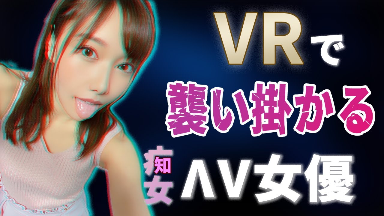 【VRで襲い掛かる女♥】主観で見るとド迫力の疒女系ΛV女優10選