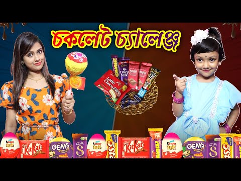 রুহি আর মা করলো নতুন চকলেট 🍫🍫 চ্যালেঞ্জ... পাপা দিলো আইডিয়া | Chocolate Challenge | Baby Mom Monti