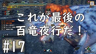 【MHRise】やっぱ百竜夜行嫌い！！#１7【ガンランス】