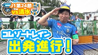 【オガフロ】川崎フロンターレ対清水エスパルスの試合を観に行ってきたよ！（J1第24節）