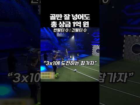 골만 잘 넣어도 총 상금 1억 원
