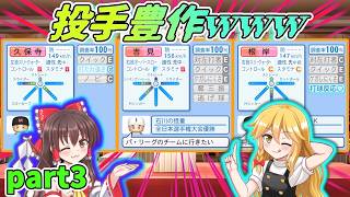 投手豊作ドラフトで草 大正義ペナント ゆっくり実況パワプロ2026 PART3 #パワプロ #パワプロ2026 #ゆっくり実況 #ゆっくり茶番 #大正義