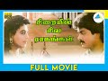 Sirayil Sila Raagangal 1990 Full Movie Murali Pallavi Full HD