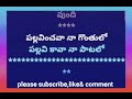 Pallavinchava na gonthulo (కోకిలమ్మ) karoke with Telugu lyrics