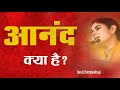 आनंद क्या है Devi Chitralekha Ji II Sanatan Dharma II Sanatandharma