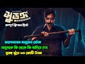 Surongo সুরঙ্গ Movie Explained সুরঙ্গ খুড়ে ৩৪ কোটি �