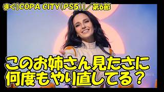 【COPA CITY(PS5)】／またあの謎のインフルエンサーの所まで戻ってきた【まぐまぐまぐろん】