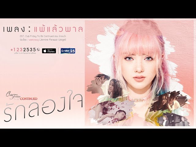 แพ้แล้วพาล - พลอยชมพู Jannine W