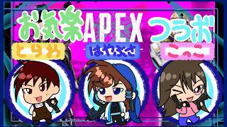 APEXコラボ配信　こっこさんととらおさんとカジュアル行く！