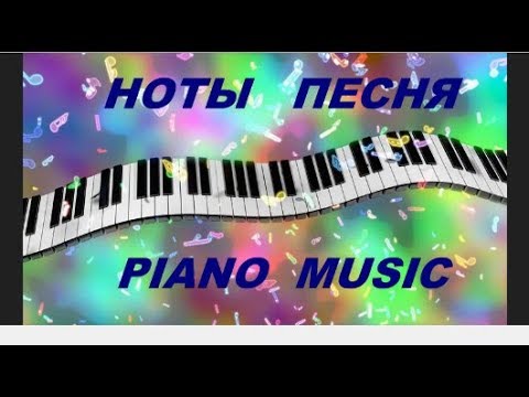 Une vie d'amour|Вечная любовь|Ноты|СhordsCoversPiano|МузыкаСлушать|FolkSong|РазборАккордыКакИграть