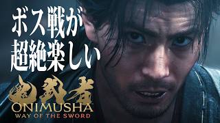ボス戦たのしい #3【鬼武者 Way of the Sword】PS5