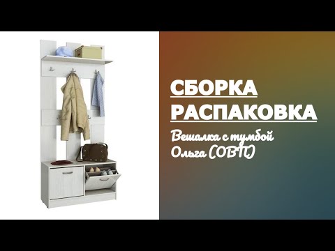 Обзор Вешалка с тумбой Ольга ОВП МФ Мастер Распаковка Сборка