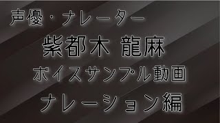 【ボイスサンプル】紫都木 龍麻'22年5月版 ナレーション編【広告・解説・NEWS】