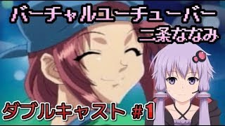 〘二条ななみ〙ダブルキャスト 実況#1