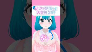 〖質問〗幼児が配信して大丈夫？ #vtuber #shorts