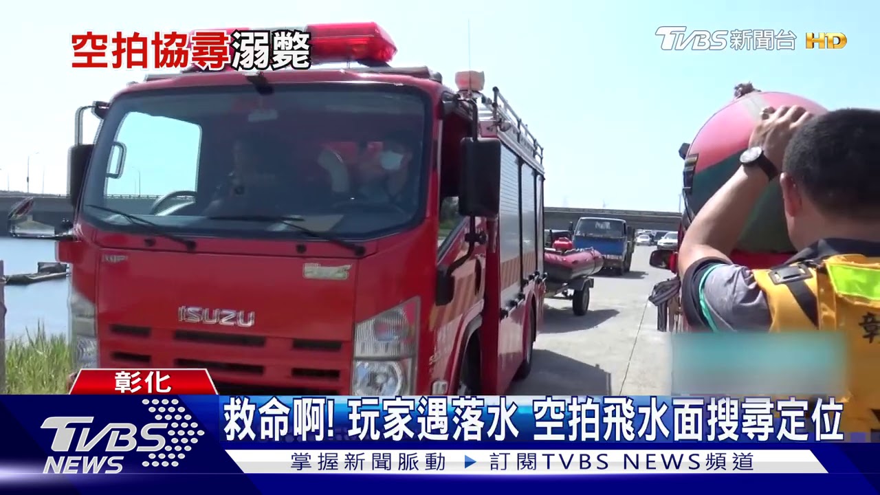 救命啊！玩家遇落水　空拍飛水面搜尋定位