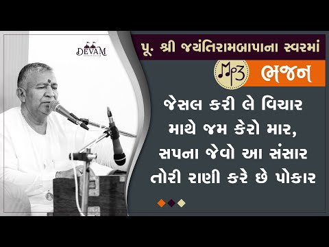 Audio Bhajan || Jesal Kari le Vichar || Jayantirambapa na Sware