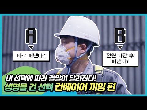 내 선택에 따라 결말이 달라진다! [컨베이어 끼임 편]