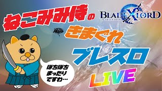 【ブレスロ】#80 レイドコンテンツ実装!!~狂霊獣討伐戦~　とりあえずやってみましょ～　ねこみみ侍のきまぐれブレスロ配信【ブレイドエクスロード】