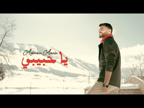 يا حبيبي