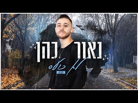לא כועס