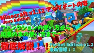 Minecraft PE v1.2 アップデート最新情報＆Minecraft v1.12 アップデート内容をファンクションから知恵の本まで超詳細解説！【前編】