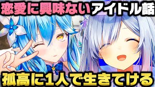 恋愛に全く興味ない理由と万が一付き合うとしたらの妄想を垂れ流す天音かなたｗ【ホロライブ切り抜き/雪花ラミィ】