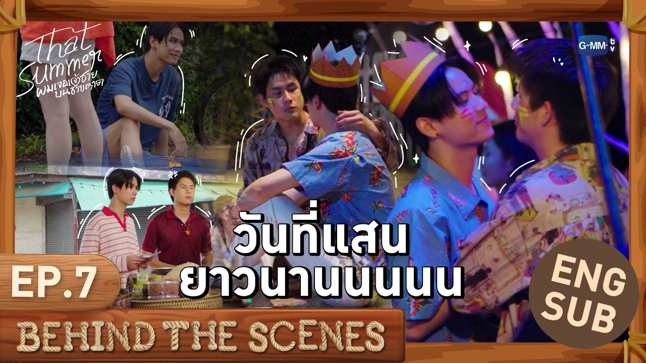 [Behind The Scenes] วันที่แสนยาวนานนนนน🌕| That Summer ผมเจอเจ้าชายบนช