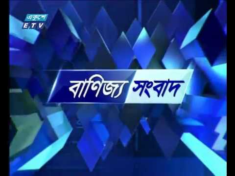 বানিজ্য সংবাদ, ০৬ মে ২০১৮