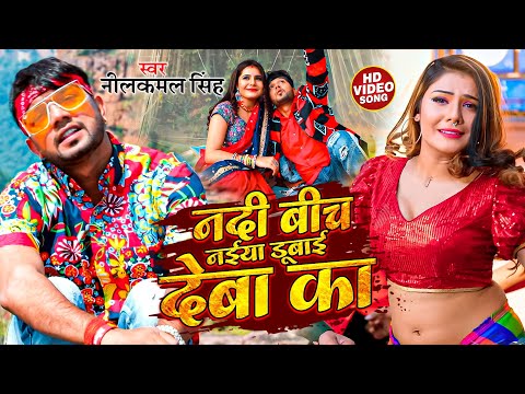 #video || नदी बीचे नईया डुबाई देबा का || #neelkamal_singh | Nadi Bich Naiya | New Bhojpuri Song 2023