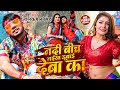 Video नदी बीचे नईया डुबाई देबा का Neelkamal Singh Nadi B