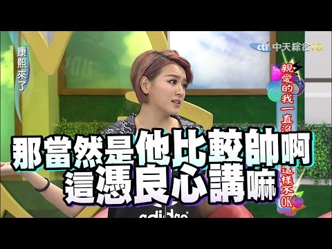 康熙來了　親愛的，我一直沒跟你講這樣其實不OK！ | 奧蕾時創Ole Star Creative