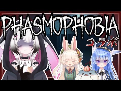 【#Phasmophobia】 幽霊と戯れる兎と仲間たち! w/如月セツ 大福どれるぅ 戦場ヶ原らぴす #初見歓迎 #vtuber 【夜桜ゆき/新人Vtuber】