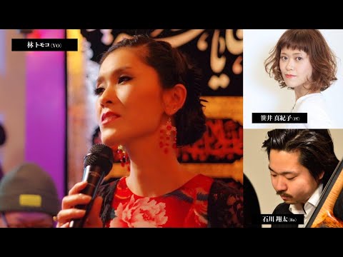 "I Didn't Know What Time It Was - Body And Soul - Devil May Care" 　林 トモコ