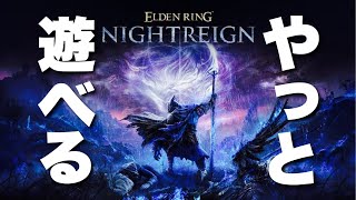 【ELDEN RING NIGHTREIGN】さんばかで夜の王倒しに行く Part8