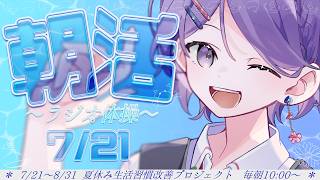 【#朝活 】7/20㈫　ラジオ体操第一やる！1日目🌻【白桜そよ#妖精vtuber 】