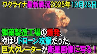 【ウクライナ戦況】25年10月25日。