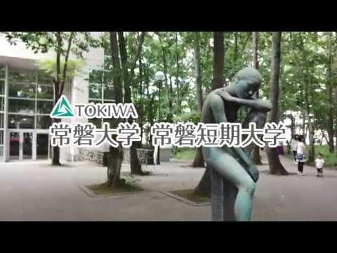 人間コミュニケーション学科 常磐大学・常磐短期大学 キャンパスイメージPV